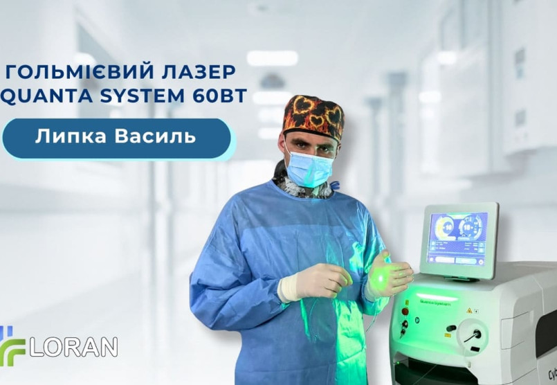 Василь Липка: як гольмієвий лазер змінює підхід до ендоскопічних втручань в урології